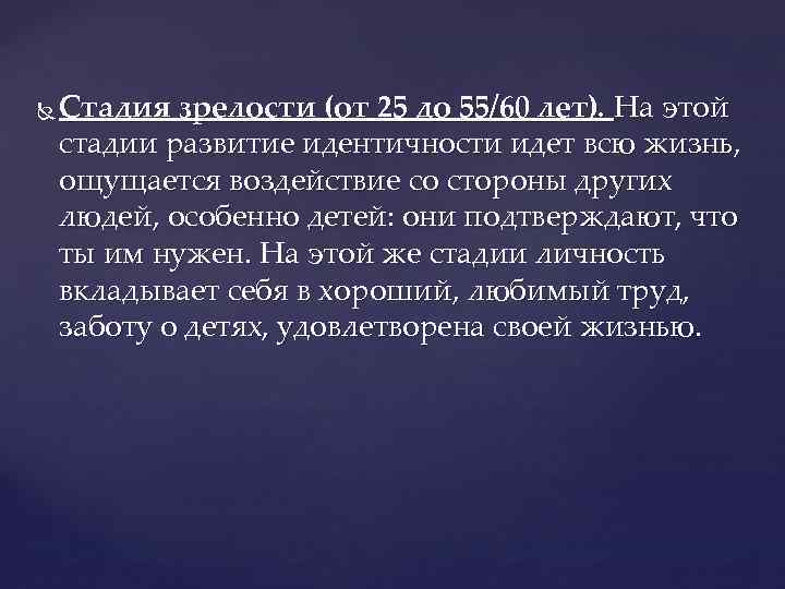  Стадия зрелости (от 25 до 55/60 лет). На этой стадии развитие идентичности идет