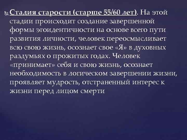  Стадия старости (старше 55/60 лет). На этой стадии происходит создание завершенной формы эгоидентичности