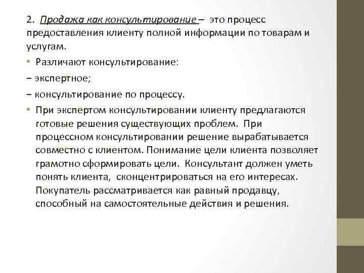 2. Продажа как консультирование – это процесс предоставления клиенту полной информации по товарам и