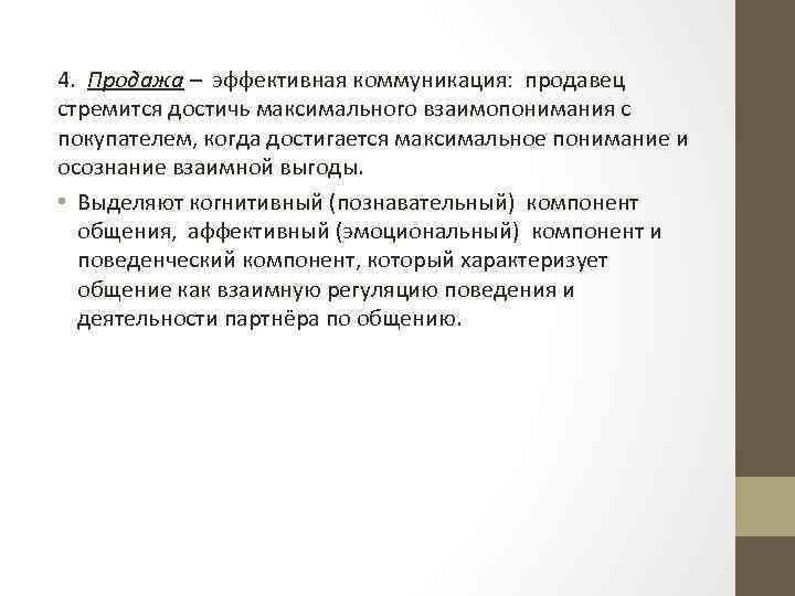 4. Продажа – эффективная коммуникация: продавец стремится достичь максимального взаимопонимания с покупателем, когда достигается
