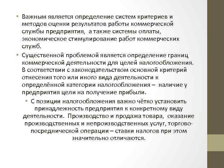  • Важным является определение систем критериев и методов оценки результатов работы коммерческой службы