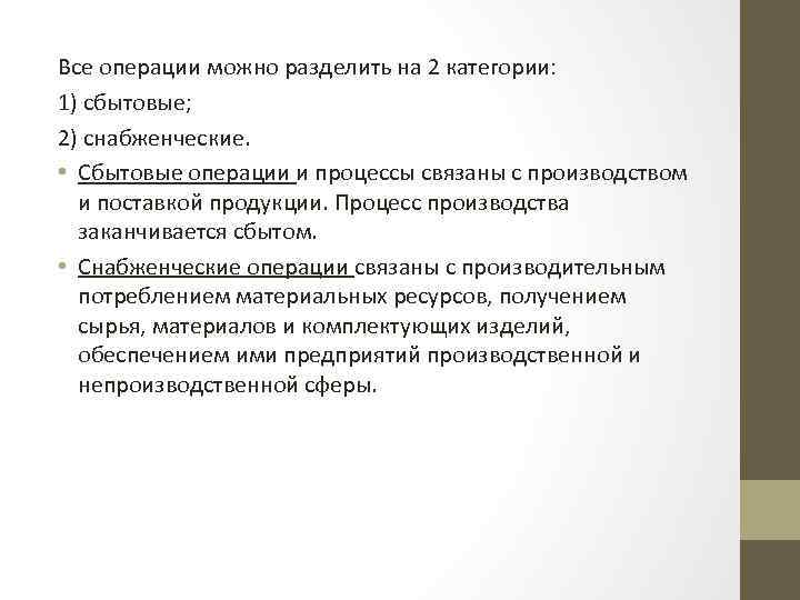 Все операции можно разделить на 2 категории: 1) сбытовые; 2) снабженческие. • Сбытовые операции