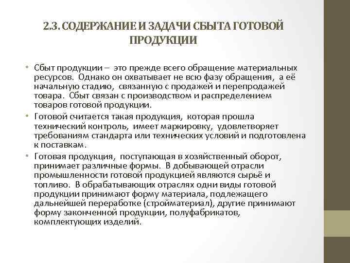 2. 3. СОДЕРЖАНИЕ И ЗАДАЧИ СБЫТА ГОТОВОЙ ПРОДУКЦИИ • Сбыт продукции – это прежде