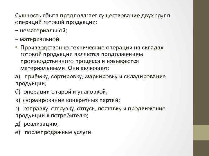 Сущность сбыта предполагает существование двух групп операций готовой продукции: − нематериальной; − материальной. •