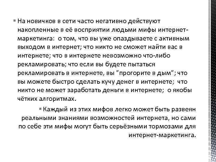 § На новичков в сети часто негативно действуют накопленные в её восприятии людьми мифы