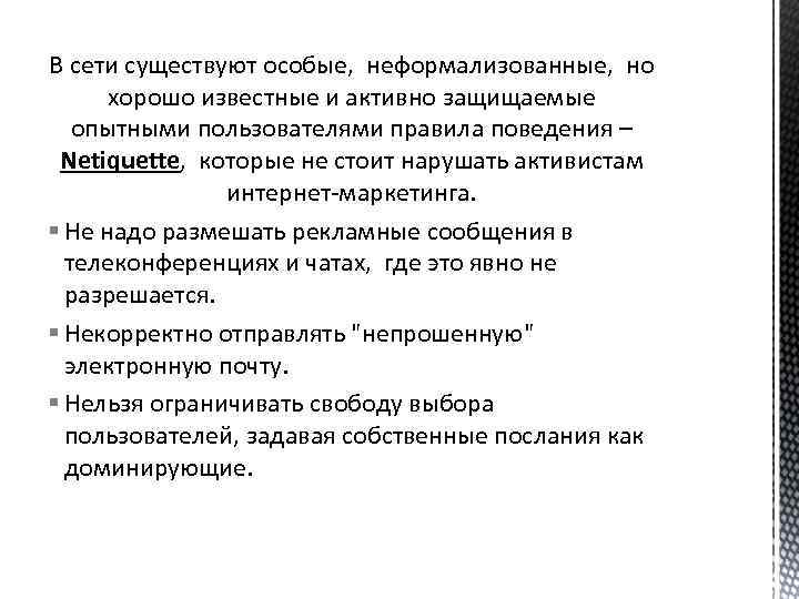 В сети существуют особые, неформализованные, но хорошо известные и активно защищаемые опытными пользователями правила