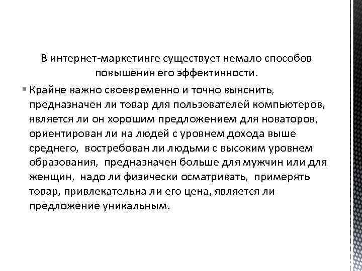 В интернет-маркетинге существует немало способов повышения его эффективности. § Крайне важно своевременно и точно