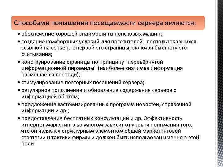 Способами повышения посещаемости сервера являются: • обеспечение хорошей видимости из поисковых машин; • создание