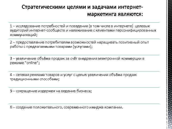 1 − исследование потребностей и поведения (в том числе в интернете) целевых аудиторий интернет-сообществ