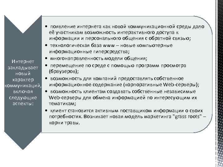  • появление интернета как новой коммуникационной среды дало её участникам возможность интерактивного доступа