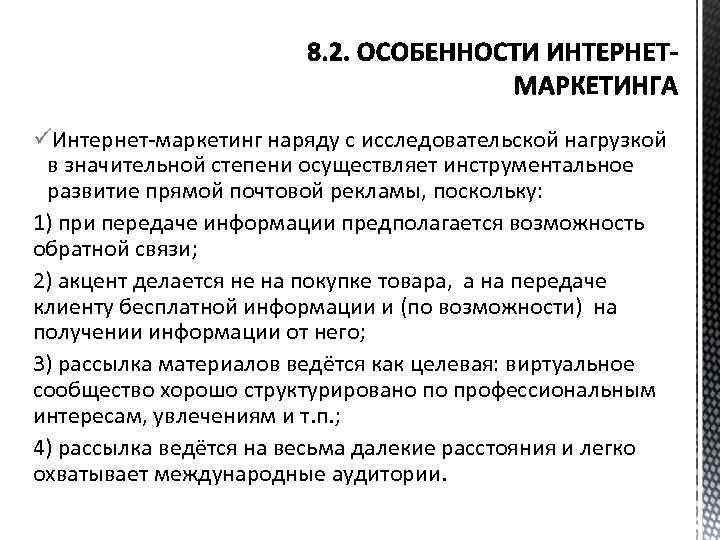 üИнтернет-маркетинг наряду с исследовательской нагрузкой в значительной степени осуществляет инструментальное развитие прямой почтовой рекламы,