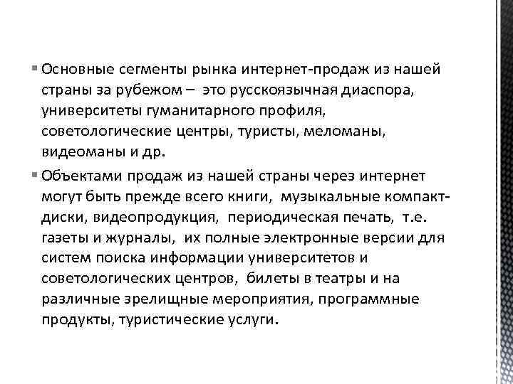 § Основные сегменты рынка интернет-продаж из нашей страны за рубежом – это русскоязычная диаспора,