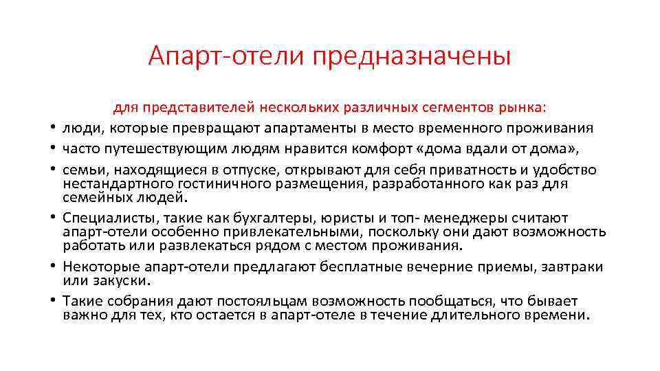 Апарт-отели предназначены • • • для представителей нескольких различных сегментов рынка: люди, которые превращают