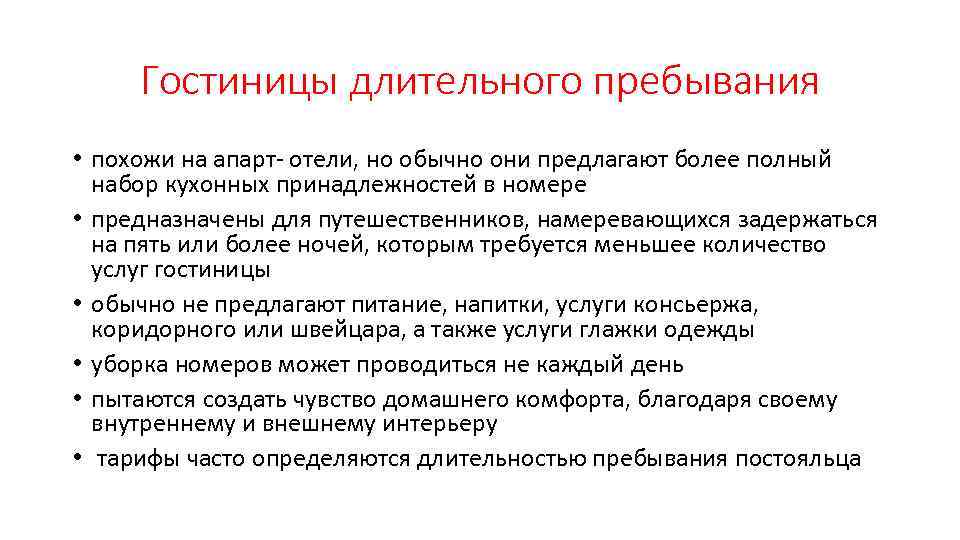 Гостиницы длительного пребывания • похожи на апарт отели, но обычно они предлагают более полный