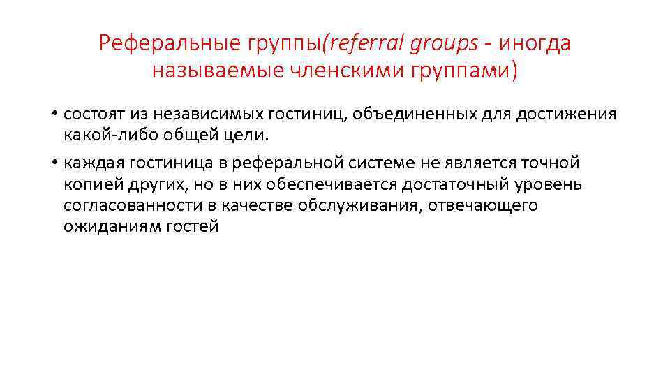 Реферальные группы(referral groups - иногда называемые членскими группами) • состоят из независимых гостиниц, объединенных