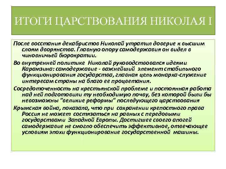 ИТОГИ ЦАРСТВОВАНИЯ НИКОЛАЯ I После восстания декабристов Николай утратил доверие к высшим слоям дворянства.