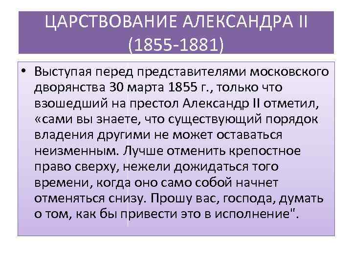 ЦАPСТВОВАНИЕ АЛЕКСАНДРА II (1855 -1881) • Выступая перед представителями московского дворянства 30 марта 1855