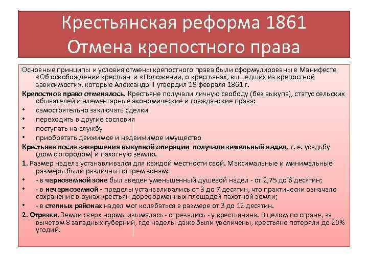 Условия крестьянской реформы 1861. Крепостное право условия отмены.