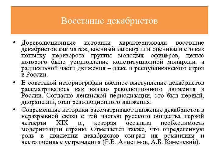 Восстание декабристов • Дореволюционные историки характеризовали восстание декабристов как мятеж, военный заговор или оценивали