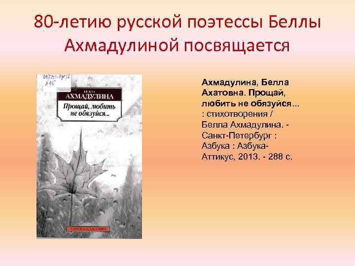 Прощай любить не обещаю. Прощай, любить не обязуйся. Книга Ахмадулиной Прощай, любить не обязуйся. Прощай любить не обязуйся текст.