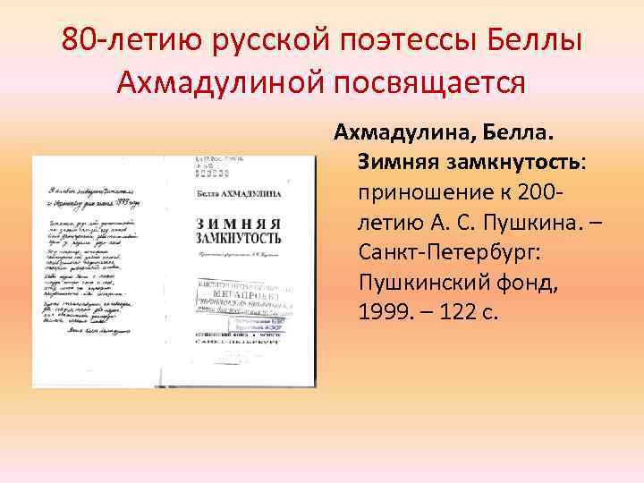 80 -летию русской поэтессы Беллы Ахмадулиной посвящается Ахмадулина, Белла. Зимняя замкнутость: приношение к 200