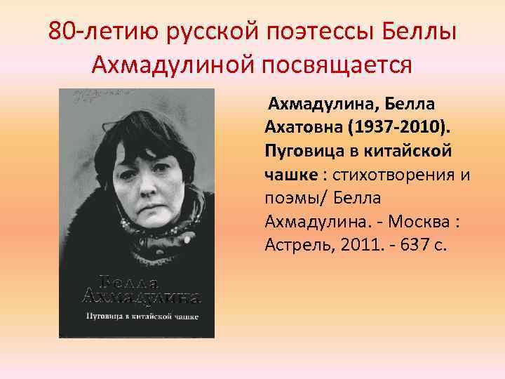 80 -летию русской поэтессы Беллы Ахмадулиной посвящается Ахмадулина, Белла Ахатовна (1937 -2010). Пуговица в