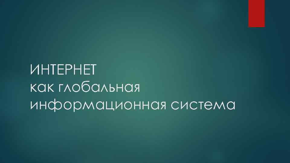 ИНТЕРНЕТ как глобальная информационная система 