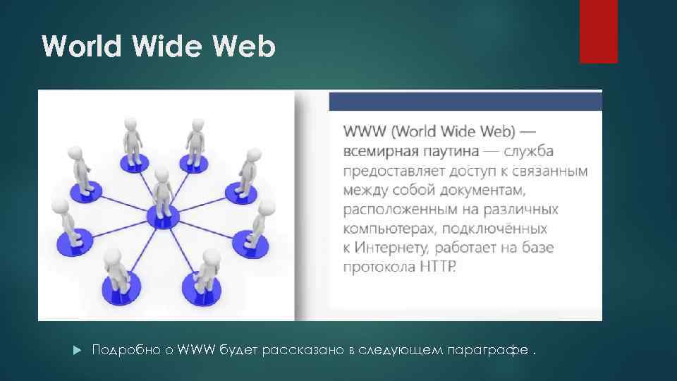 World Wide Web Подробно о WWW будет рассказано в следующем параграфе. 