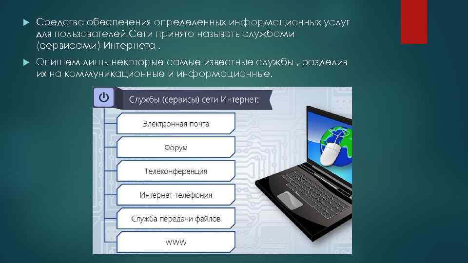  Средства обеспечения определенных информационных услуг для пользователей Сети принято называть службами (сервисами) Интернета.