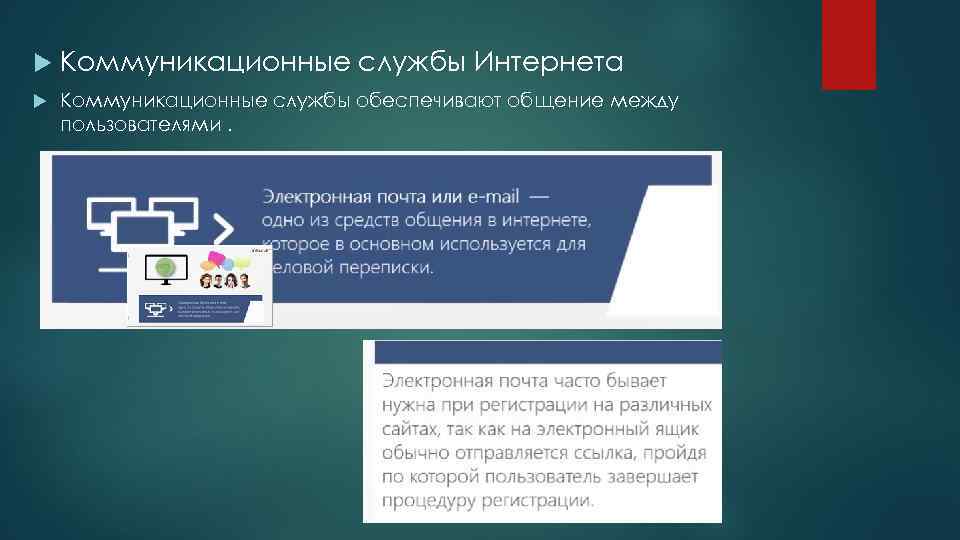  Коммуникационные службы Интернета Коммуникационные службы обеспечивают общение между пользователями. 