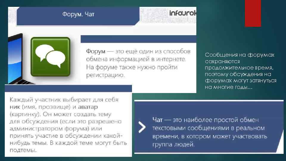 Сообщения на форумах сохраняются продолжительное время, поэтому обсуждения на форумах могут затянуться на многие