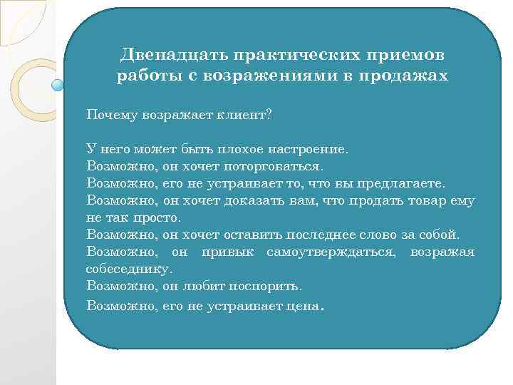 Двенадцать практических приемов работы с возражениями в продажах Почему возражает клиент? У него может