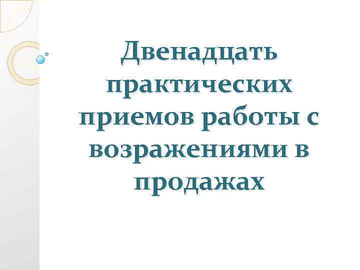 Работа с возражениями в продажах презентация