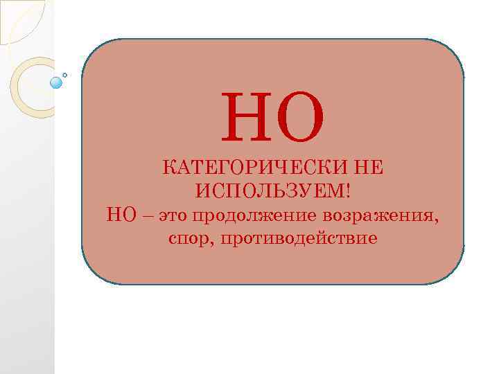 НО КАТЕГОРИЧЕСКИ НЕ ИСПОЛЬЗУЕМ! НО – это продолжение возражения, спор, противодействие 