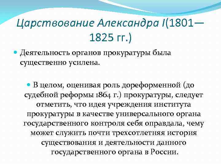 Царствование Александра I(1801— 1825 гг. ) Деятельность органов прокуратуры была существенно усилена. В целом,