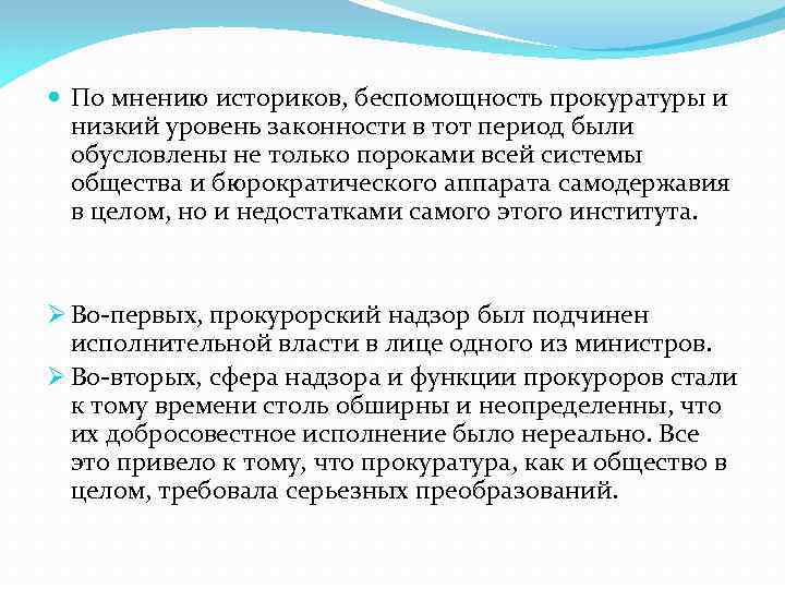  По мнению историков, беспомощность прокуратуры и низкий уровень законности в тот период были