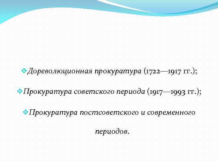 v. Дореволюционная прокуратура (1722— 1917 гг. ); v. Прокуратура советского периода (1917— 1993 гг.