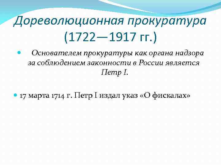 Дореволюционная прокуратура (1722— 1917 гг. ) Основателем прокуратуры как органа надзора за соблюдением законности