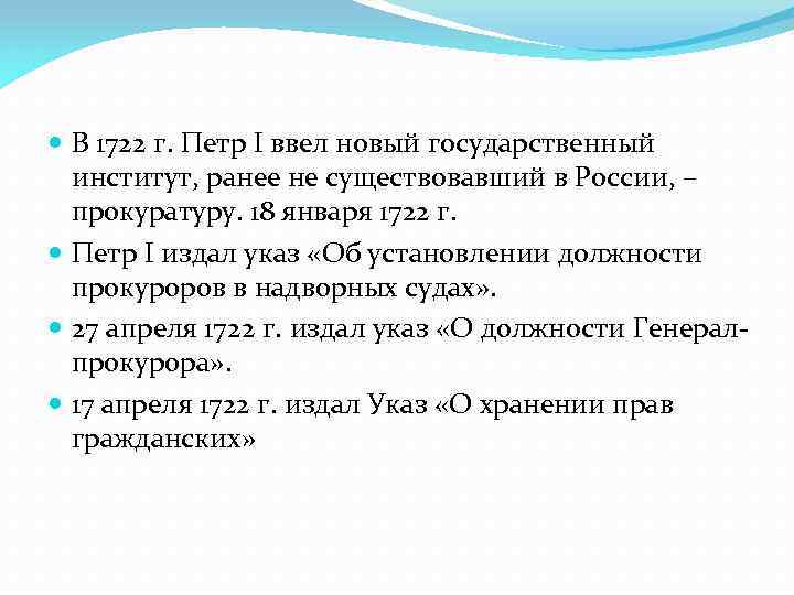  В 1722 г. Петр I ввел новый государственный институт, ранее не существовавший в