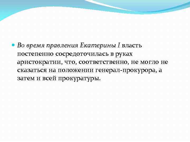  Во время правления Екатерины I власть постепенно сосредоточилась в руках аристократии, что, соответственно,