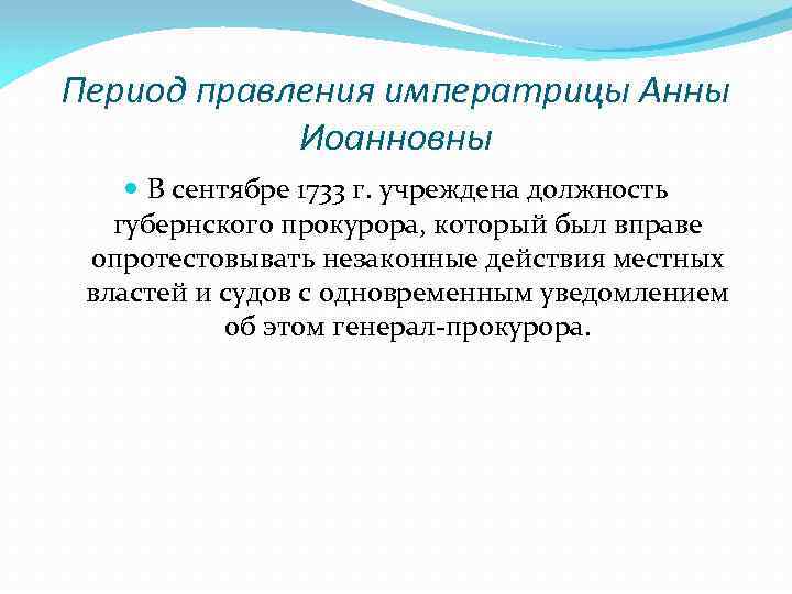 Период правления императрицы Анны Иоанновны В сентябре 1733 г. учреждена должность губернского прокурора, который