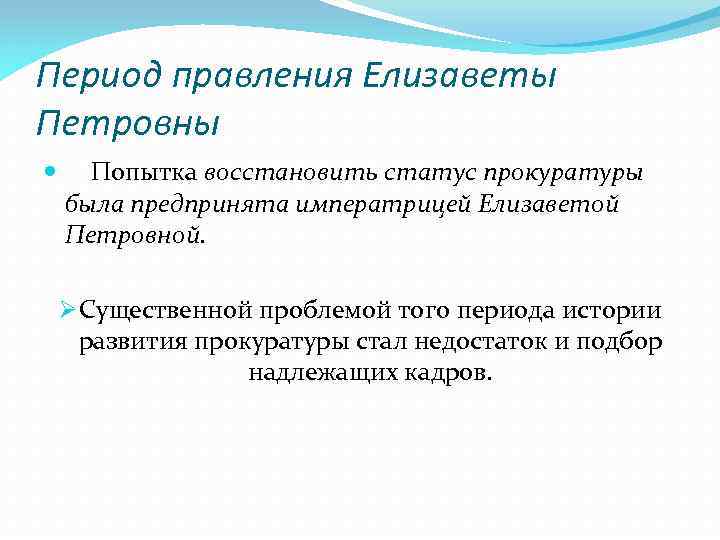 Период правления Елизаветы Петровны Попытка восстановить статус прокуратуры была предпринята императрицей Елизаветой Петровной. Ø