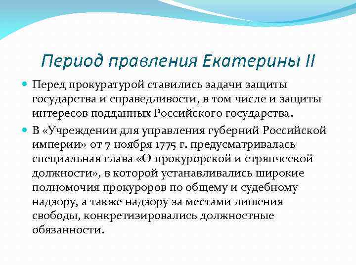 Период правления Екатерины II Перед прокуратурой ставились задачи защиты государства и справедливости, в том