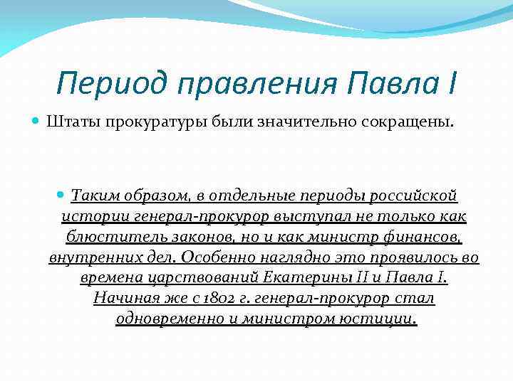 Период правления Павла I Штаты прокуратуры были значительно сокращены. Таким образом, в отдельные периоды