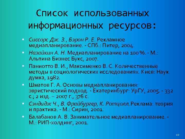 Список использованных информационных ресурсов: Сиссорс Дж. З. , Бэрон Р. Е. Рекламное медиапланирование. -