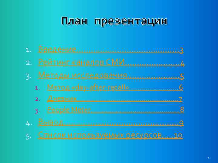 План презентации 1. Введение…………………. 3 2. Рейтинг каналов СМИ…………………. . 4 3. Методы исследования……………….