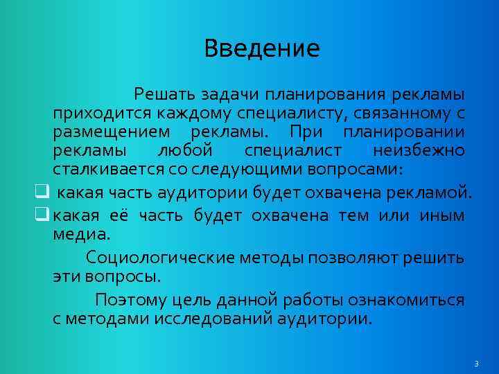 Введение Решать задачи планирования рекламы приходится каждому специалисту, связанному с размещением рекламы. При планировании