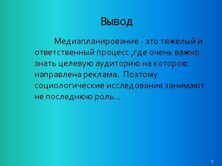 Вывод Медиапланирование - это тяжёлый и ответственный процесс , где очень важно знать целевую