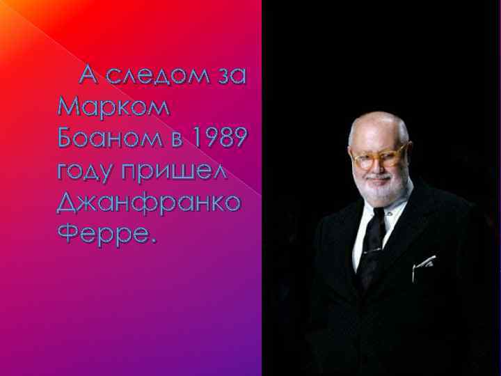 А следом за Марком Боаном в 1989 году пришел Джанфранко Ферре. 