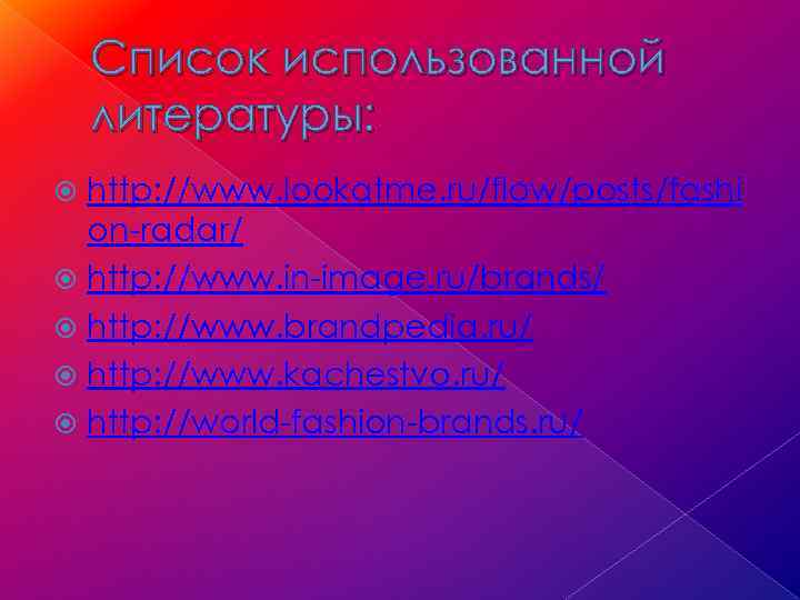 Список использованной литературы: http: //www. lookatme. ru/flow/posts/fashi on-radar/ http: //www. in-image. ru/brands/ http: //www.